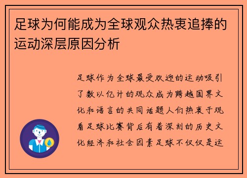 足球为何能成为全球观众热衷追捧的运动深层原因分析 足球为何能成为全球观众热衷追捧的运动深层原因分析