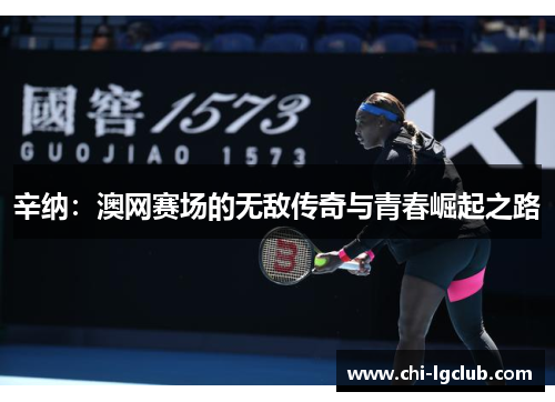辛纳:澳网赛场的无敌传奇与青春崛起之路 辛纳:澳网赛场的无敌传奇与青春崛起之路