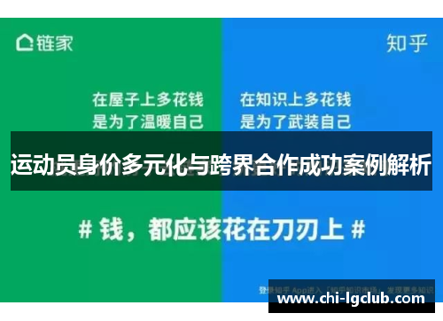 运动员身价多元化与跨界合作成功案例解析 运动员身价多元化与跨界合作成功案例解析