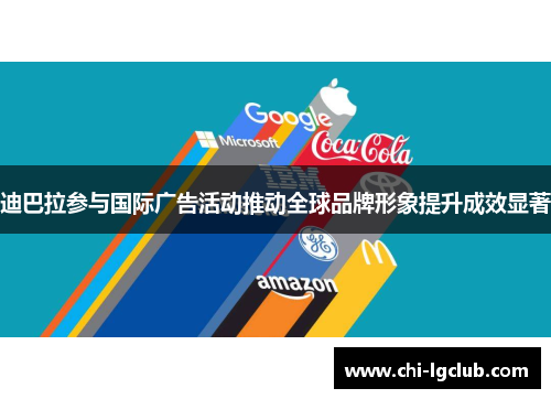 迪巴拉参与国际广告活动推动全球品牌形象提升成效显著 迪巴拉参与国际广告活动推动全球品牌形象提升成效显著