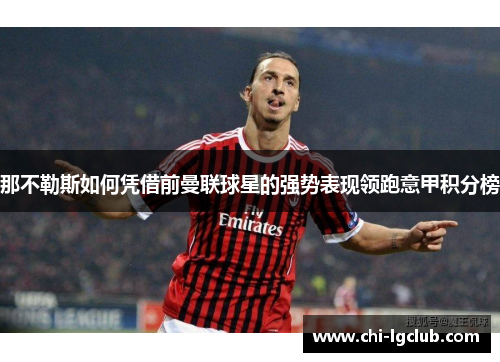 那不勒斯如何凭借前曼联球星的强势表现领跑意甲积分榜 那不勒斯如何凭借前曼联球星的强势表现领跑意甲积分榜