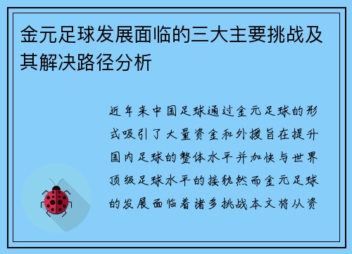 金元足球发展面临的三大主要挑战及其解决路径分析 金元足球发展面临的三大主要挑战及其解决路径分析