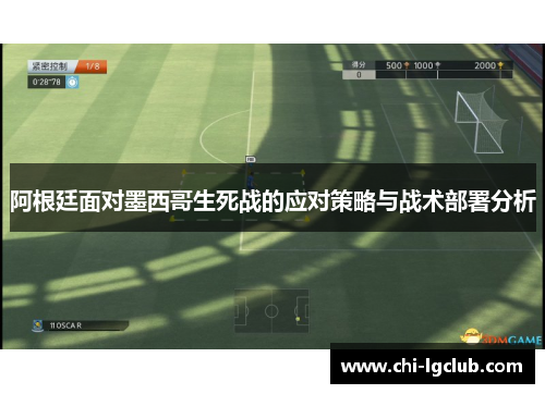 阿根廷面对墨西哥生死战的应对策略与战术部署分析