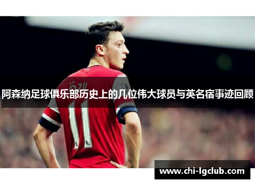 阿森纳足球俱乐部历史上的几位伟大球员与英名宿事迹回顾