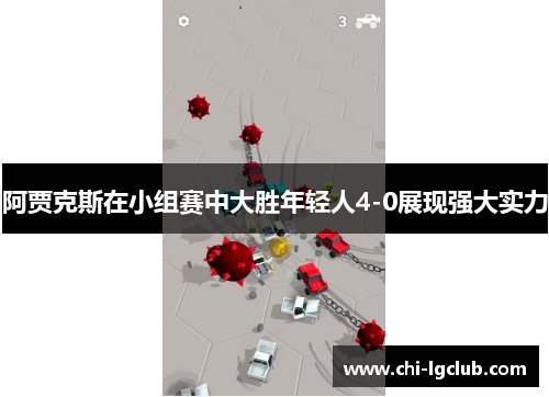 阿贾克斯在小组赛中大胜年轻人4-0展现强大实力 阿贾克斯在小组赛中大胜年轻人4-0展现强大实力