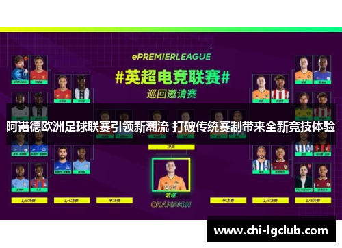阿诺德欧洲足球联赛引领新潮流 打破传统赛制带来全新竞技体验 阿诺德欧洲足球联赛引领新潮流 打破传统赛制带来全新竞技体验
