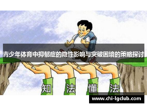 青少年体育中抑郁症的隐性影响与突破困境的策略探讨 青少年体育中抑郁症的隐性影响与突破困境的策略探讨