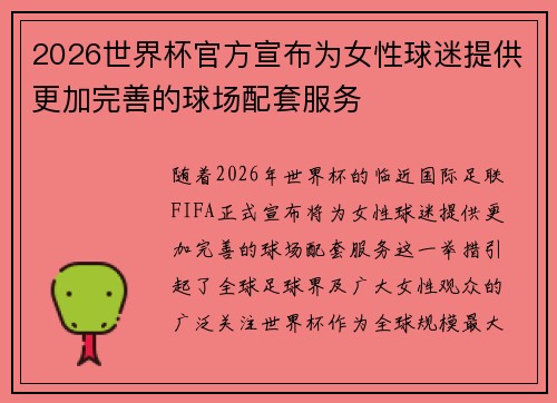 2026世界杯官方宣布为女性球迷提供更加完善的球场配套服务 2026世界杯官方宣布为女性球迷提供更加完善的球场配套服务