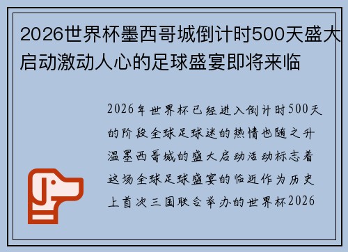 2026世界杯墨西哥城倒计时500天盛大启动激动人心的足球盛宴即将来临