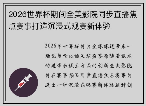 2026世界杯期间全美影院同步直播焦点赛事打造沉浸式观赛新体验 2026世界杯期间全美影院同步直播焦点赛事打造沉浸式观赛新体验