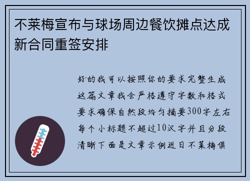不莱梅宣布与球场周边餐饮摊点达成新合同重签安排 不莱梅宣布与球场周边餐饮摊点达成新合同重签安排