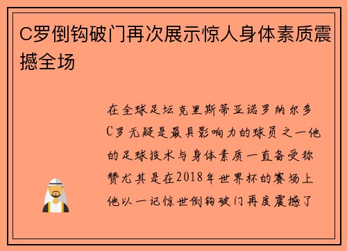 C罗倒钩破门再次展示惊人身体素质震撼全场 C罗倒钩破门再次展示惊人身体素质震撼全场