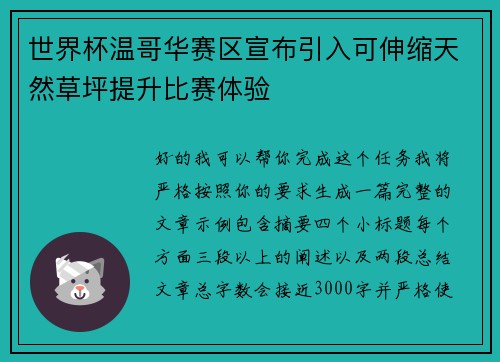 世界杯温哥华赛区宣布引入可伸缩天然草坪提升比赛体验 世界杯温哥华赛区宣布引入可伸缩天然草坪提升比赛体验