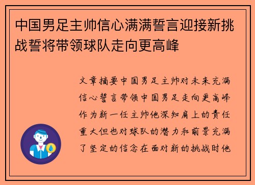 中国男足主帅信心满满誓言迎接新挑战誓将带领球队走向更高峰 中国男足主帅信心满满誓言迎接新挑战誓将带领球队走向更高峰