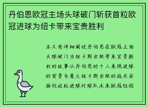 丹伯恩欧冠主场头球破门斩获首粒欧冠进球为纽卡带来宝贵胜利 丹伯恩欧冠主场头球破门斩获首粒欧冠进球为纽卡带来宝贵胜利