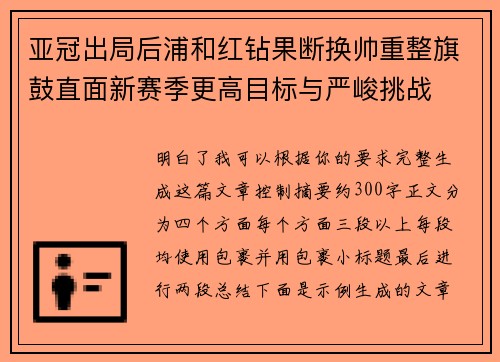 亚冠出局后浦和红钻果断换帅重整旗鼓直面新赛季更高目标与严峻挑战 亚冠出局后浦和红钻果断换帅重整旗鼓直面新赛季更高目标与严峻挑战