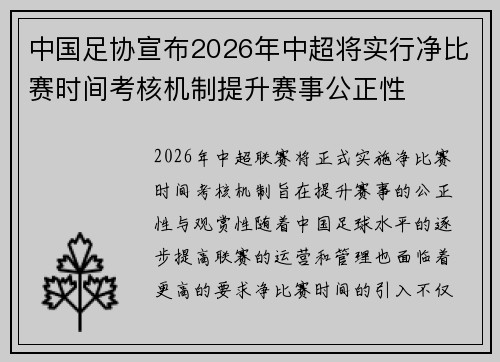 中国足协宣布2026年中超将实行净比赛时间考核机制提升赛事公正性 中国足协宣布2026年中超将实行净比赛时间考核机制提升赛事公正性