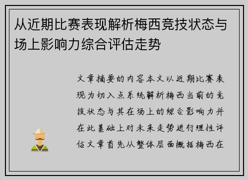 从近期比赛表现解析梅西竞技状态与场上影响力综合评估走势 从近期比赛表现解析梅西竞技状态与场上影响力综合评估走势