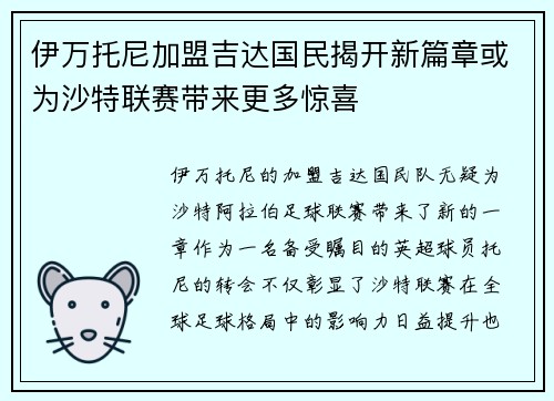 伊万托尼加盟吉达国民揭开新篇章或为沙特联赛带来更多惊喜 伊万托尼加盟吉达国民揭开新篇章或为沙特联赛带来更多惊喜