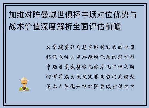 加维对阵曼城世俱杯中场对位优势与战术价值深度解析全面评估前瞻 加维对阵曼城世俱杯中场对位优势与战术价值深度解析全面评估前瞻