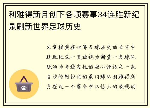 利雅得新月创下各项赛事34连胜新纪录刷新世界足球历史 利雅得新月创下各项赛事34连胜新纪录刷新世界足球历史