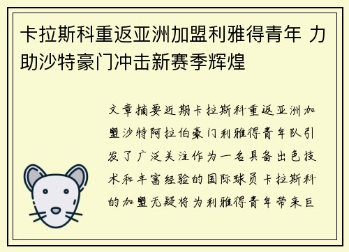卡拉斯科重返亚洲加盟利雅得青年 力助沙特豪门冲击新赛季辉煌