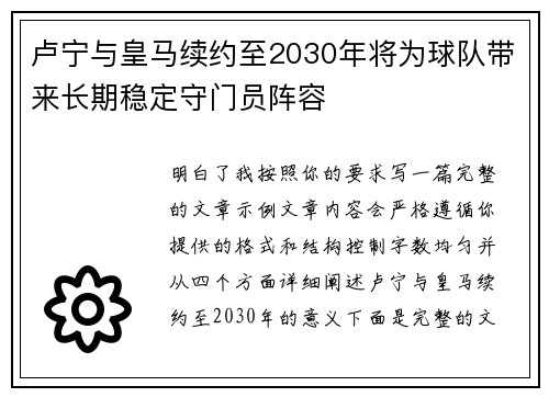 卢宁与皇马续约至2030年将为球队带来长期稳定守门员阵容