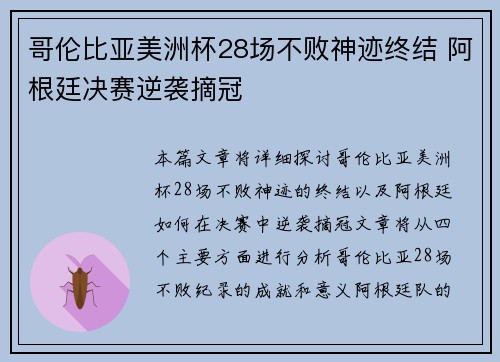 哥伦比亚美洲杯28场不败神迹终结 阿根廷决赛逆袭摘冠 哥伦比亚美洲杯28场不败神迹终结 阿根廷决赛逆袭摘冠