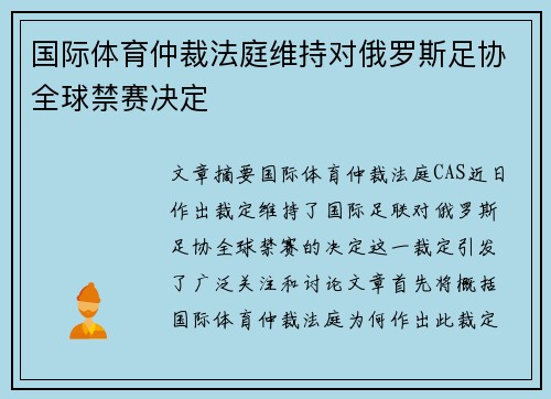 国际体育仲裁法庭维持对俄罗斯足协全球禁赛决定