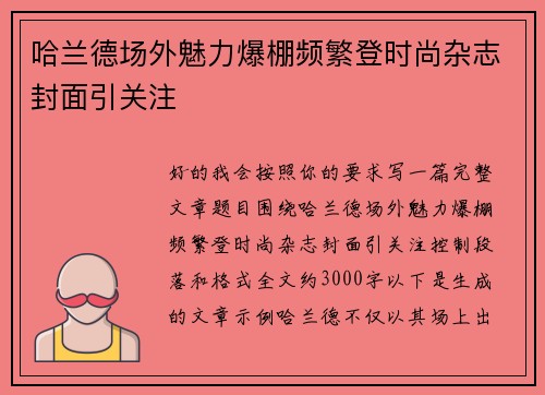 哈兰德场外魅力爆棚频繁登时尚杂志封面引关注 哈兰德场外魅力爆棚频繁登时尚杂志封面引关注