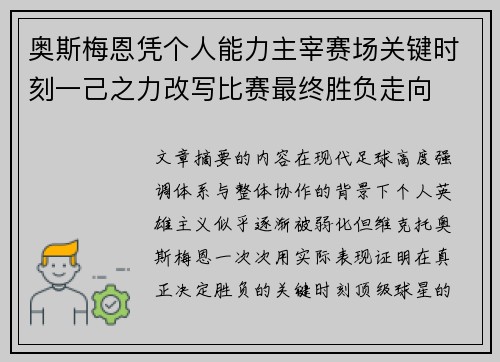 奥斯梅恩凭个人能力主宰赛场关键时刻一己之力改写比赛最终胜负走向