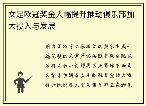女足欧冠奖金大幅提升推动俱乐部加大投入与发展