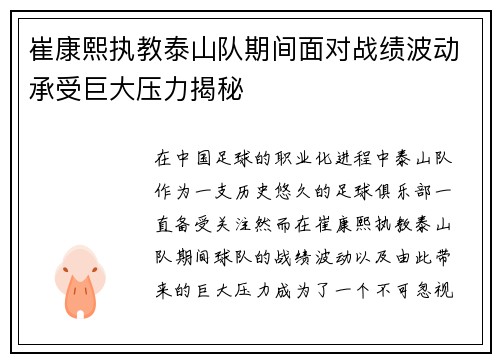 崔康熙执教泰山队期间面对战绩波动承受巨大压力揭秘