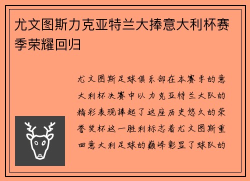 尤文图斯力克亚特兰大捧意大利杯赛季荣耀回归 尤文图斯力克亚特兰大捧意大利杯赛季荣耀回归