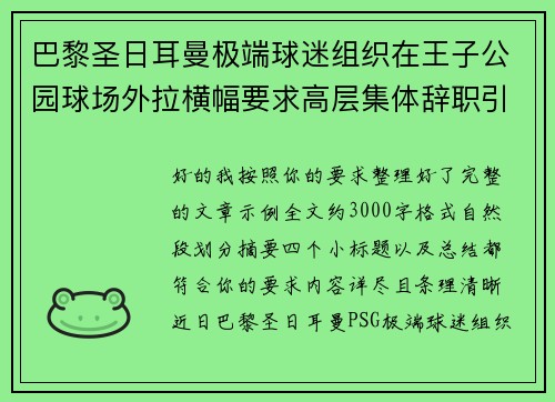 巴黎圣日耳曼极端球迷组织在王子公园球场外拉横幅要求高层集体辞职引发关注