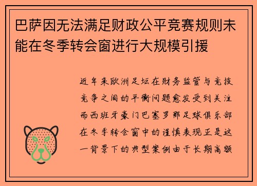 巴萨因无法满足财政公平竞赛规则未能在冬季转会窗进行大规模引援 巴萨因无法满足财政公平竞赛规则未能在冬季转会窗进行大规模引援