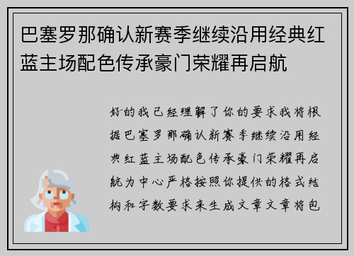 巴塞罗那确认新赛季继续沿用经典红蓝主场配色传承豪门荣耀再启航