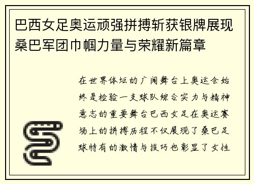 巴西女足奥运顽强拼搏斩获银牌展现桑巴军团巾帼力量与荣耀新篇章