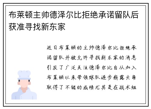 布莱顿主帅德泽尔比拒绝承诺留队后获准寻找新东家 布莱顿主帅德泽尔比拒绝承诺留队后获准寻找新东家