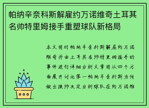 帕纳辛奈科斯解雇约万诺维奇土耳其名帅特里姆接手重塑球队新格局 帕纳辛奈科斯解雇约万诺维奇土耳其名帅特里姆接手重塑球队新格局