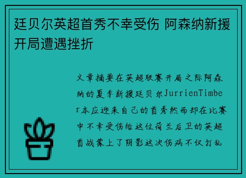 廷贝尔英超首秀不幸受伤 阿森纳新援开局遭遇挫折 廷贝尔英超首秀不幸受伤 阿森纳新援开局遭遇挫折
