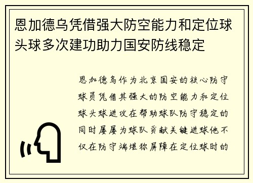 恩加德乌凭借强大防空能力和定位球头球多次建功助力国安防线稳定 恩加德乌凭借强大防空能力和定位球头球多次建功助力国安防线稳定