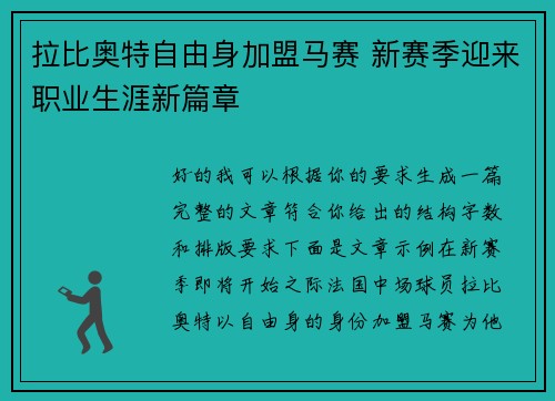 拉比奥特自由身加盟马赛 新赛季迎来职业生涯新篇章 拉比奥特自由身加盟马赛 新赛季迎来职业生涯新篇章