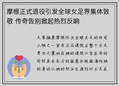 摩根正式退役引发全球女足界集体致敬 传奇告别掀起热烈反响 摩根正式退役引发全球女足界集体致敬 传奇告别掀起热烈反响