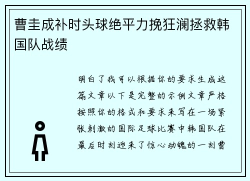 曹圭成补时头球绝平力挽狂澜拯救韩国队战绩 曹圭成补时头球绝平力挽狂澜拯救韩国队战绩