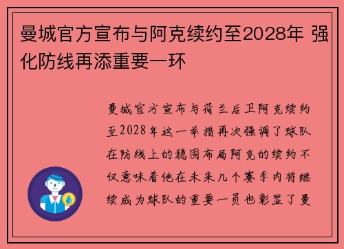 曼城官方宣布与阿克续约至2028年 强化防线再添重要一环 曼城官方宣布与阿克续约至2028年 强化防线再添重要一环