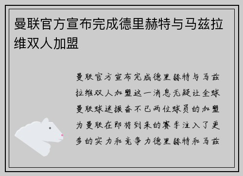 曼联官方宣布完成德里赫特与马兹拉维双人加盟 曼联官方宣布完成德里赫特与马兹拉维双人加盟