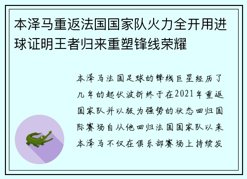 本泽马重返法国国家队火力全开用进球证明王者归来重塑锋线荣耀