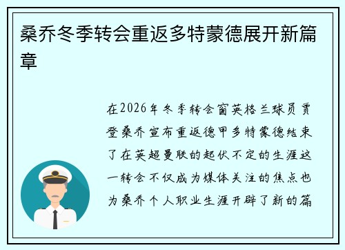 桑乔冬季转会重返多特蒙德展开新篇章 桑乔冬季转会重返多特蒙德展开新篇章
