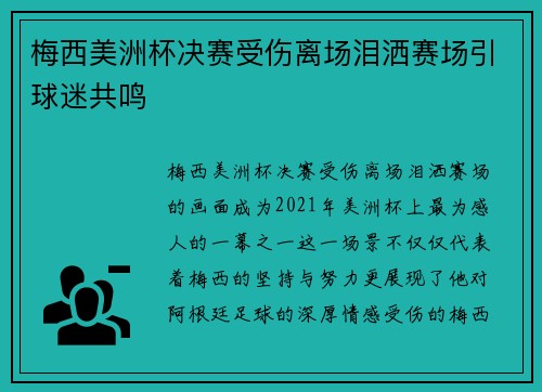 梅西美洲杯决赛受伤离场泪洒赛场引球迷共鸣